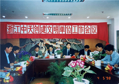 1998年，浙江w66旗舰厅创建文明单位工作会议